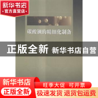 正版 碳酸钡的精细化制备 霍冀川,刘树信,雷永林 科学出版社 97
