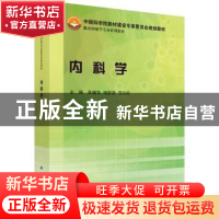 正版 内科学 朱健华,柏宏坚,方五旺 科学出版社 9787030463265