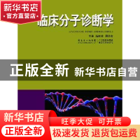 正版 临床分子诊断学 温旺荣,周华友主编 广东科技出版社 978753