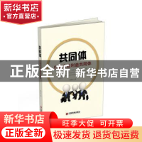 正版 共同体:打造企业利益共同体 高必玉著 中国财富出版社 97875