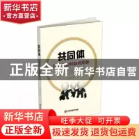 正版 共同体:打造企业利益共同体 高必玉著 中国财富出版社 97875