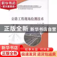 正版 公路工程现场检测技术 钱进主编 人民交通出版社 9787114110