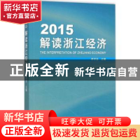 正版 2015解读浙江经济 李学忠主编 浙江工商大学出版社 97875178