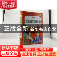正版 美德智慧故事:拼音版 木子编 万卷出版公司 9787547037553