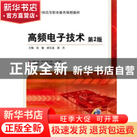 正版 高频电子技术 沈敏,唐志凌,郭兵主编 机械工业出版社 9787
