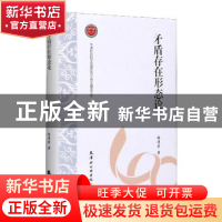 正版 矛盾存在形态论(精)/天津社会科学院建院四十周年精品文库