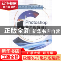 正版 Photoshop网页视觉设计 青岛英谷教育科技股份有限公司编著