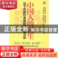 正版 中国人的民生:当下中国社会各阶层财富分析 高连奎著 湖北科