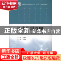 正版 自动控制原理 张晓丹主编 华中科技大学出版社 978756097801