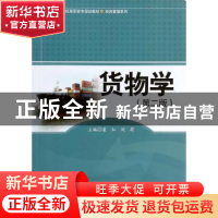 正版 货物学 霍红,刘莉主编 中国人民大学出版社 9787300182117