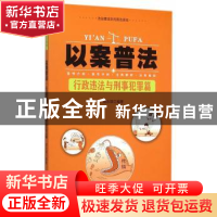 正版 以案普法:行政违法与刑事犯罪篇 胡志斌 编著 安徽大学出版