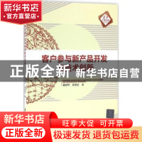 正版 客户参与新产品开发与技术创新 戴智华,曾赛星 清华大学出