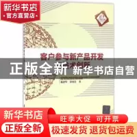 正版 客户参与新产品开发与技术创新 戴智华,曾赛星 清华大学出