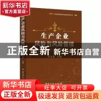 正版 生产企业风险与风险管理 牟宝喜主编 中国石化出版社 978751