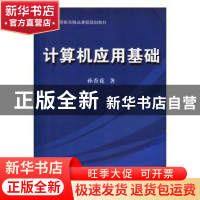 正版 计算机应用基础 孙香花著 西南交通大学出版社 978756431855