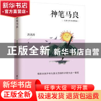 正版 神笔马良 洪汛涛 凤凰含章出品 江苏科学技术出版社 9787553