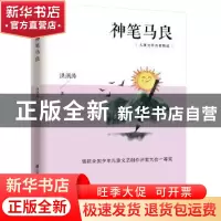 正版 神笔马良 洪汛涛 凤凰含章出品 江苏科学技术出版社 9787553