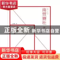 正版 南贾赛社:神卷 王学锋,后素 人民邮电出版社 9787115404428