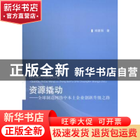 正版 资源撬动:全球制造网络中本土企业创新升级之路 郑素丽 经济