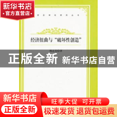 正版 经济扭曲与“破坏性创造” 韩忠亮著 中国书籍出版社 978750