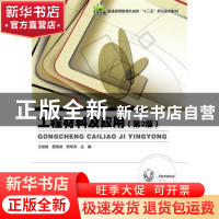 正版 工程材料及应用 王俊勃 主编 电子工业出版社 9787121274695