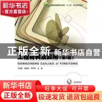 正版 工程材料及应用 王俊勃 主编 电子工业出版社 9787121274695