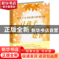 正版 让孩子学会处世:独生子女交际能力阶梯培养 刘瑞琴著 作家出