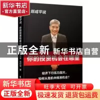 正版 郎咸平说:经济下行压力加大,如何从危机中找准机会?:你的