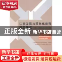 正版 江西发展与现代化进程跟踪研究:2013:中部六省新型工业化进
