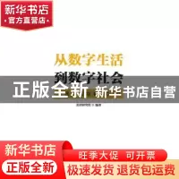 正版 从数字生活到数字社会(美团年度观察2020) 编者:美团研究院|