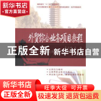 正版 外贸综合业务项目教程 李浩妍主编 北京大学出版社 97873012