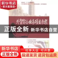 正版 外贸综合业务项目教程 李浩妍主编 北京大学出版社 97873012