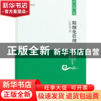 正版 精细化管理:以物流为例 顾旭东,冯献忠,范鹏飞著 中国书籍