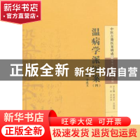 正版 温病学派医案-(四) 李成文主编 中国中医药出版社 978751322