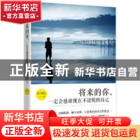 正版 将来的你,一定会感谢现在不设限的自己 惊月满天著 北京理