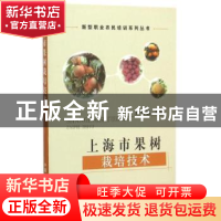 正版 上海市果树栽培技术 王秀敏主编 中国农业出版社 9787109207
