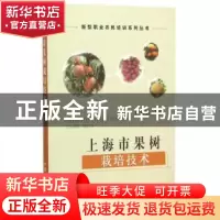 正版 上海市果树栽培技术 王秀敏主编 中国农业出版社 9787109207