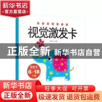 正版 视觉激发卡:6-18个月:彩色卡 徐小东主编 中国妇女出版社 97