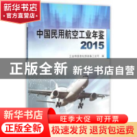 正版 中国民用航空工业年鉴:2015 工业和信息化部装备工业司编 航