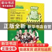 正版 大电影爸爸去哪儿 《爸爸去哪儿》栏目组编著 光明日报出版