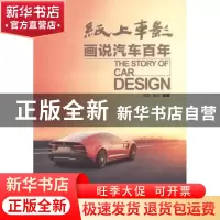 正版 纸上车影:画说汽车百年 邹欣,杨洋编著 机械工业出版社 978