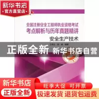正版 安全生产技术:2014电力版 王贵生,胡峰编著 中国电力出版社