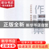 正版 五水共治两美浦江摄影作品集:2015全国摄影大展 黄林生主编