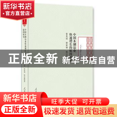 正版 中国木制品业快速增长的原因研究 秦光远,曾寅初,程宝栋著