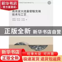 正版 高浓度大流量管输充填技术与工艺 姚维信[等]著 科学出版社