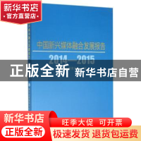 正版 中国新兴媒体融合发展报告:2014-2015 新华社新媒体中心编