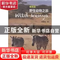 正版 肯尼亚野生动物之旅 钟耀坤著 中国电力出版社 978751233739