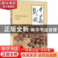 正版 中华戏曲(第51辑) 本书编委会 文化艺术出版社 978750396089