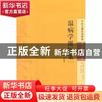 正版 温病学派医案:三:下:叶桂 李成文主编 中国中医药出版社 978