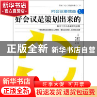正版 好会议是策划出来的 (日)堀公俊,(日)加藤彰著 东方出版社